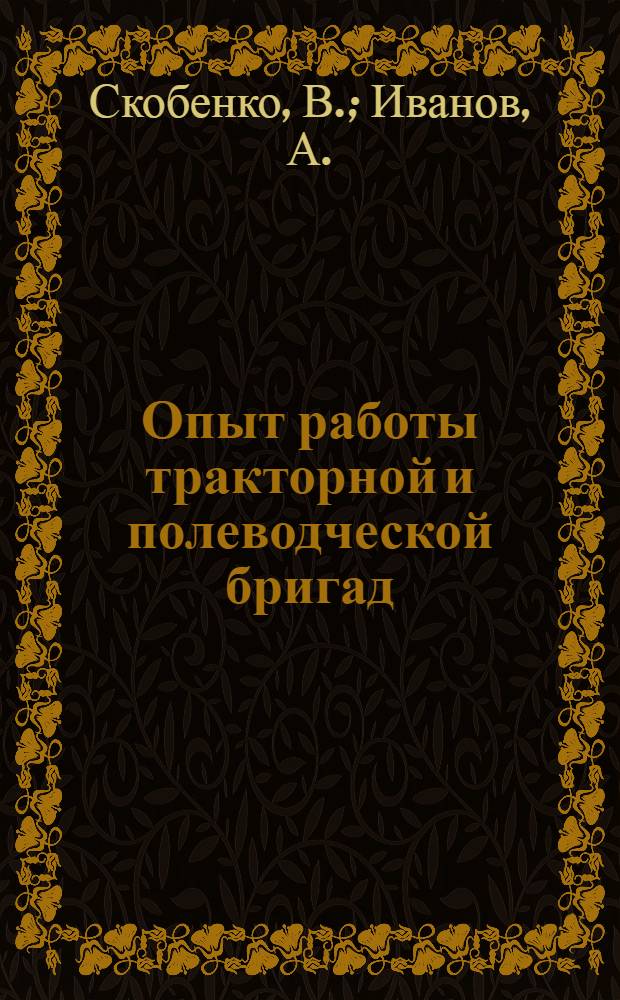 Опыт работы тракторной и полеводческой бригад : Колхоз им. 17-го партсъезда, Спасского района