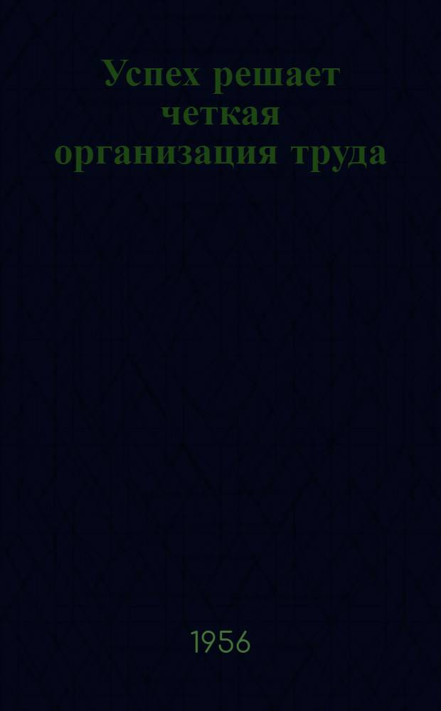 Успех решает четкая организация труда : Рассказ звеньевой льноводческого звена колхоза "Заря" Пустошкин. района