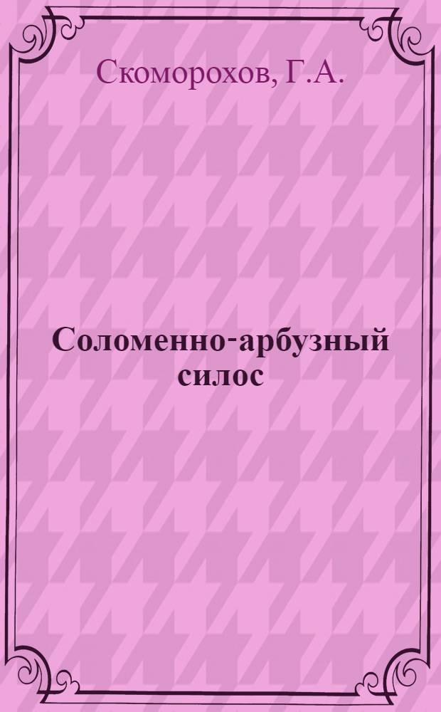 Соломенно-арбузный силос