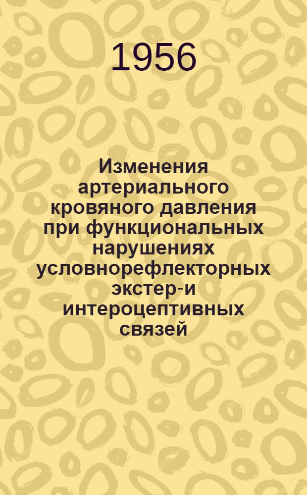 Изменения артериального кровяного давления при функциональных нарушениях условнорефлекторных экстеро- и интероцептивных связей : Автореферат дис. на соискание учен. степени кандидата мед. наук