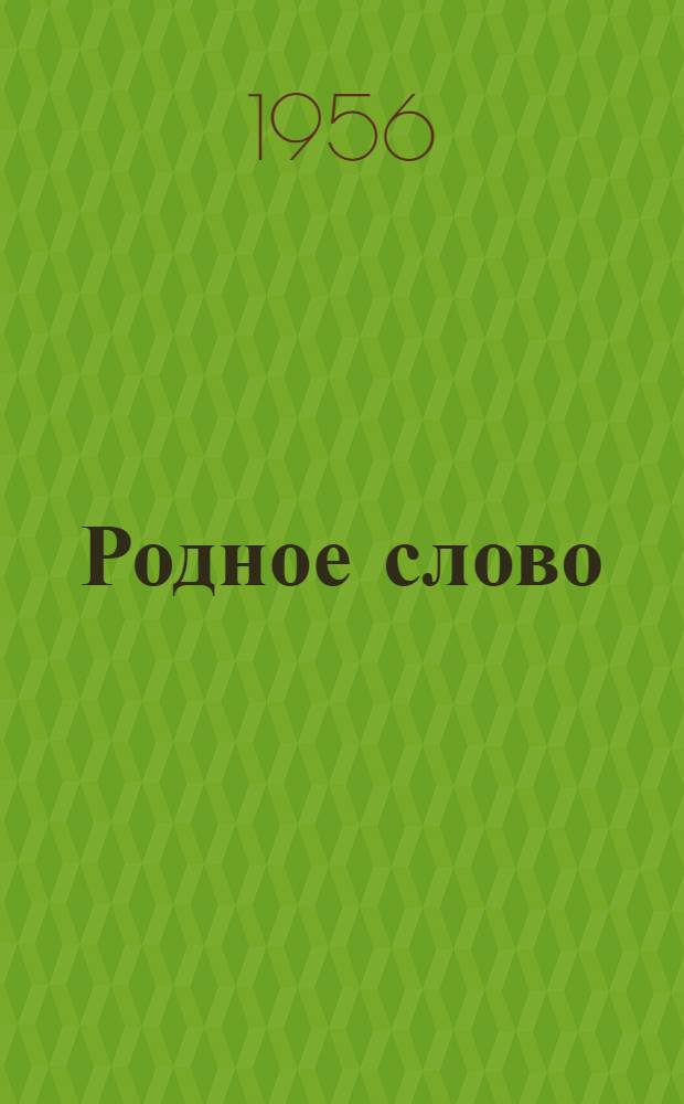 Родное слово : Пер. книги для чтения во втором классе чукот. нач. школы