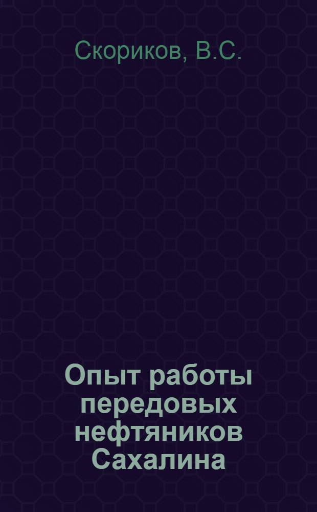 Опыт работы передовых нефтяников Сахалина