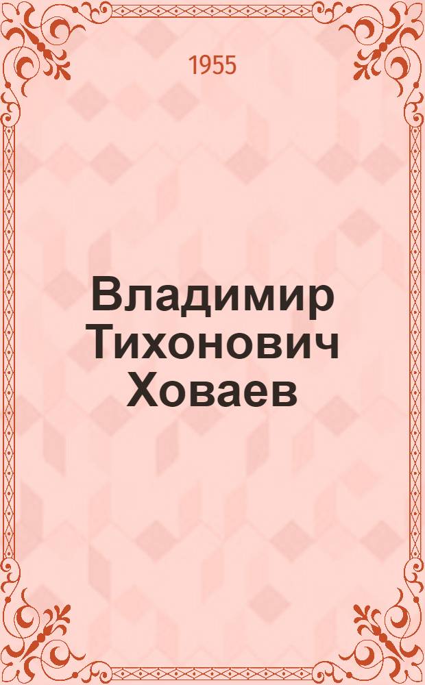 Владимир Тихонович Ховаев : Слесарь-инструментальщик