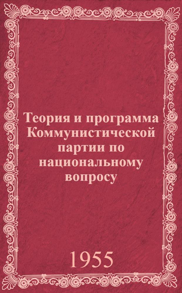 Теория и программа Коммунистической партии по национальному вопросу : Расшир. стенограмма лекции