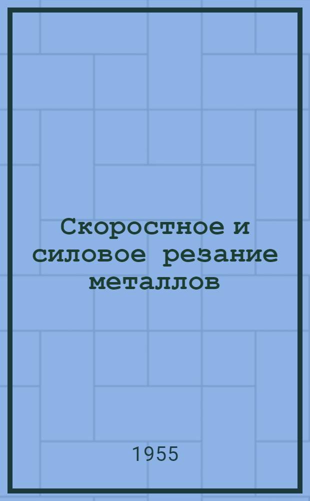 Скоростное и силовое резание металлов