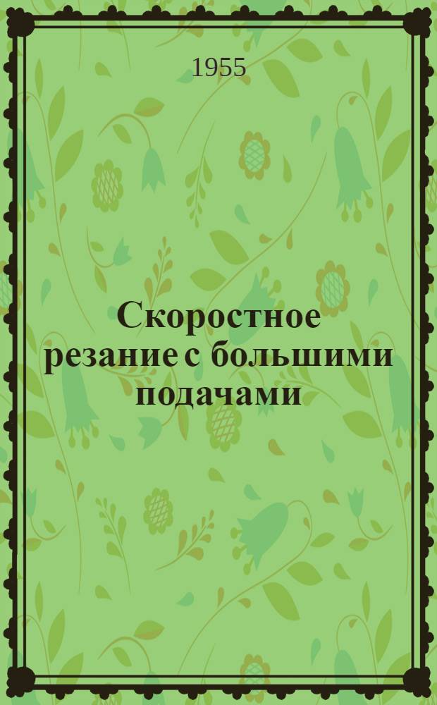 Скоростное резание с большими подачами : Сборник статей