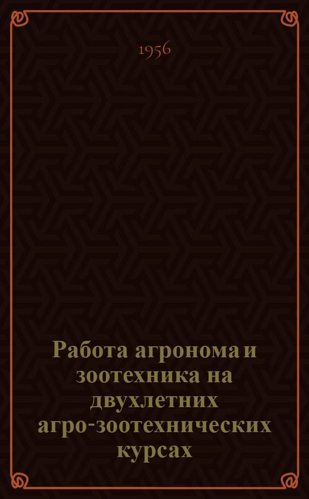 Работа агронома и зоотехника на двухлетних агро-зоотехнических курсах