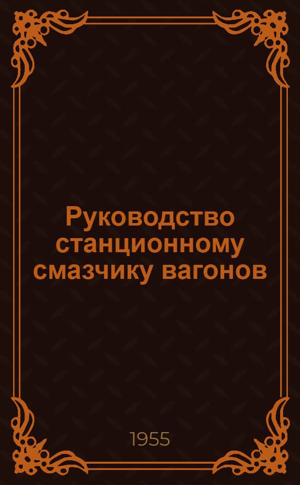 Руководство станционному смазчику вагонов
