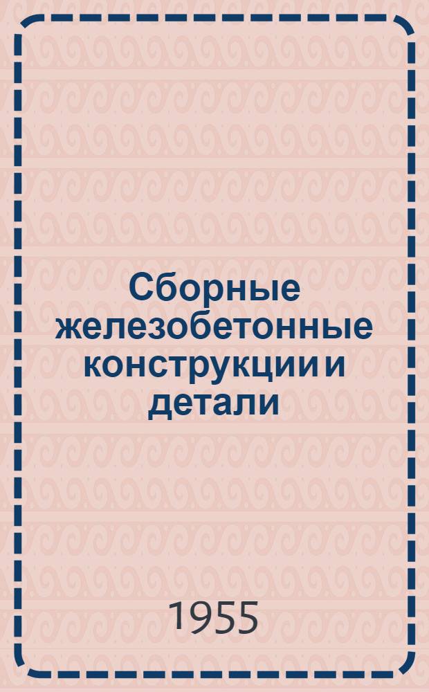 Сборные железобетонные конструкции и детали : Рек. указатель литературы