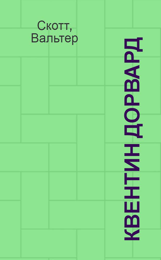 Квентин Дорвард : Ист. роман : Для детей