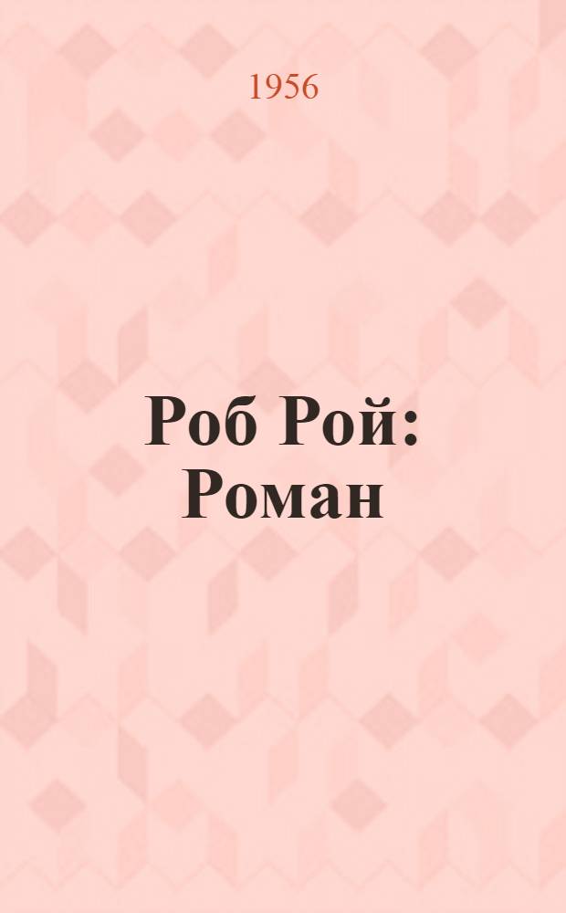 Роб Рой : Роман : Для ст. возраста