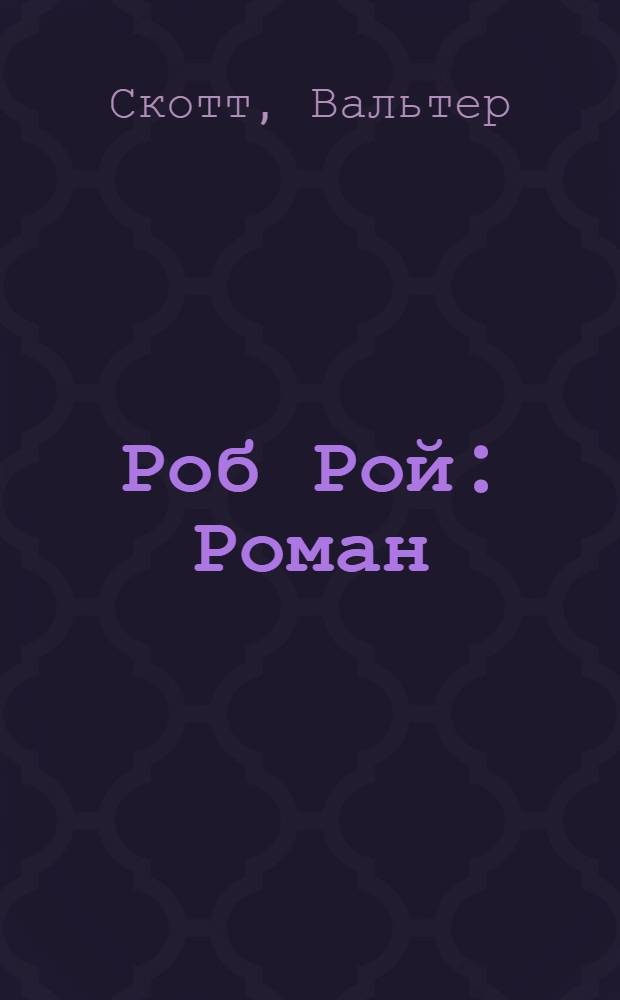 Роб Рой : Роман