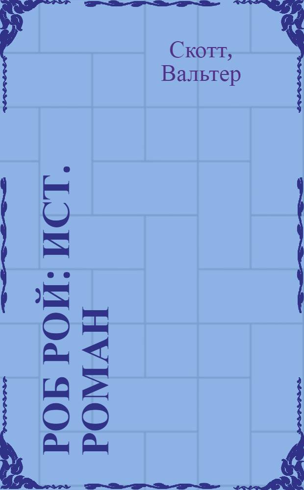 Роб Рой : Ист. роман
