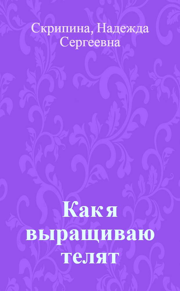 Как я выращиваю телят : Совхоз "Красноборск"