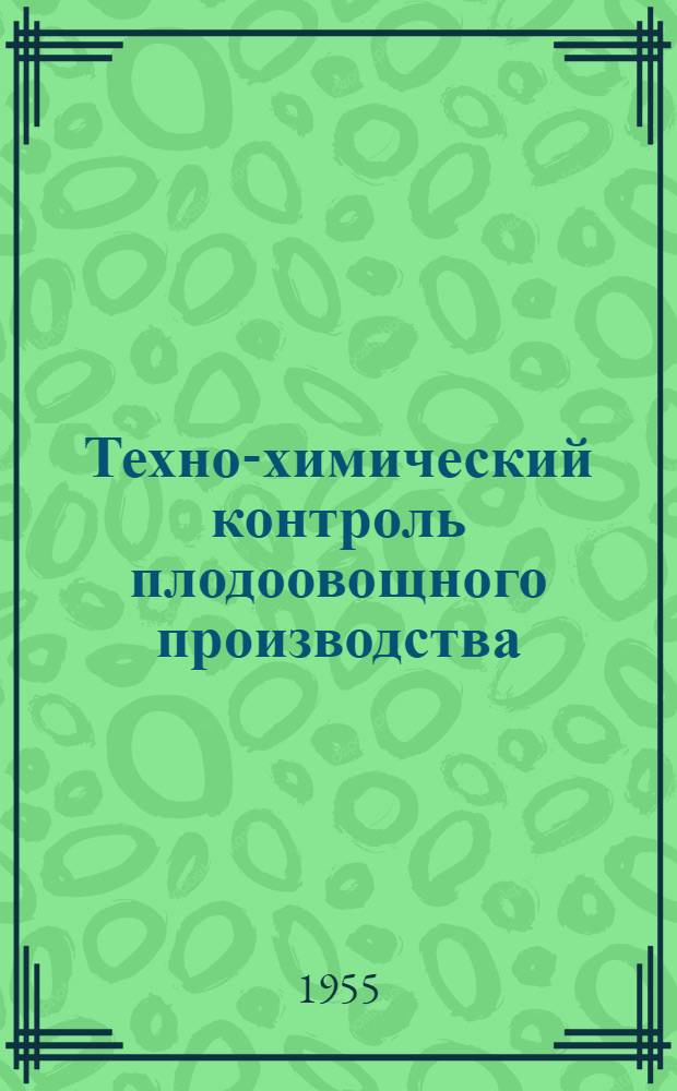 Техно-химический контроль плодоовощного производства