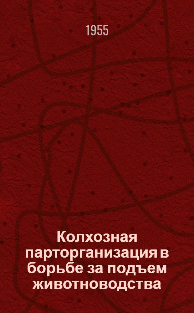 Колхозная парторганизация в борьбе за подъем животноводства