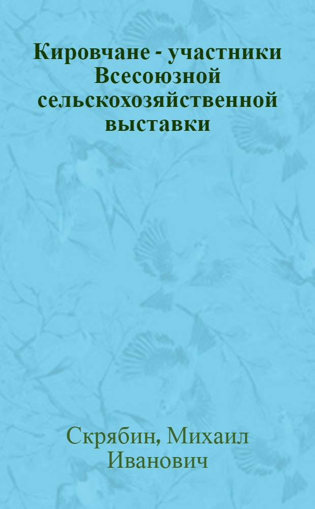 Кировчане - участники Всесоюзной сельскохозяйственной выставки