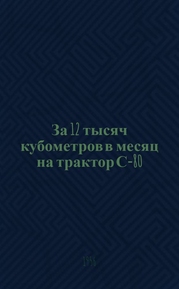 За 12 тысяч кубометров в месяц на трактор С-80 : (Из опыта работы Лобвин. леспромхоза)