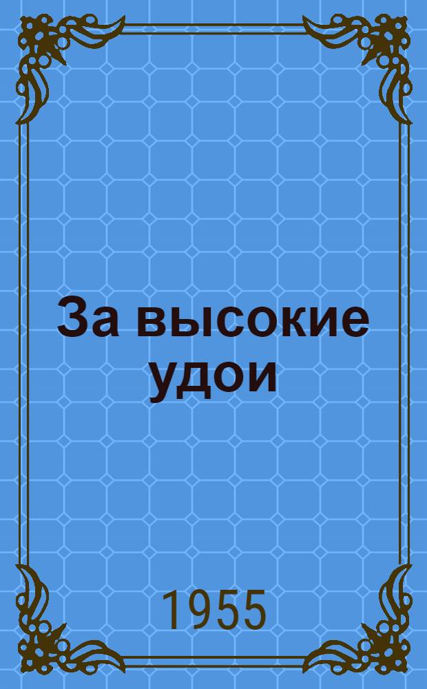 За высокие удои