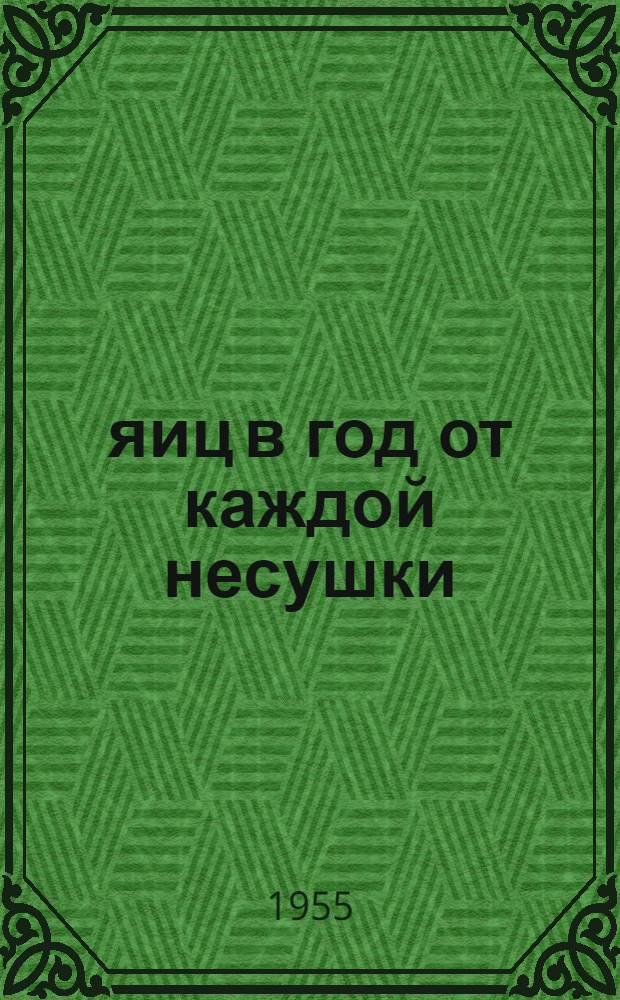206 яиц в год от каждой несушки : Колхоз им. Вилиса Лациса, Цесисского района