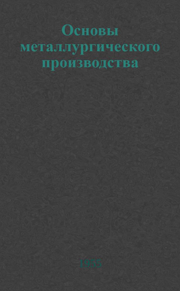 Основы металлургического производства : Пособие для учителей
