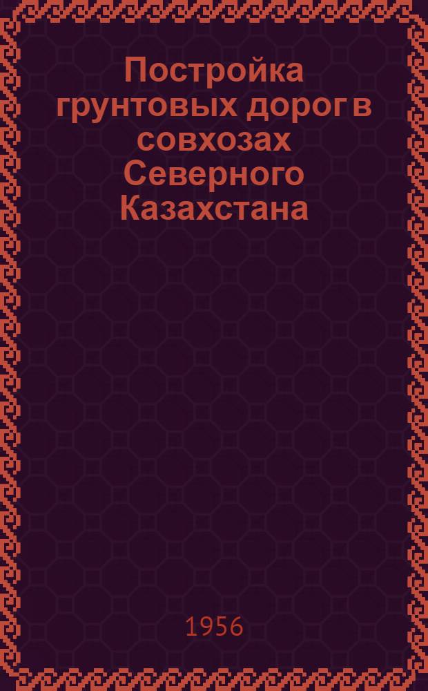 Постройка грунтовых дорог в совхозах Северного Казахстана