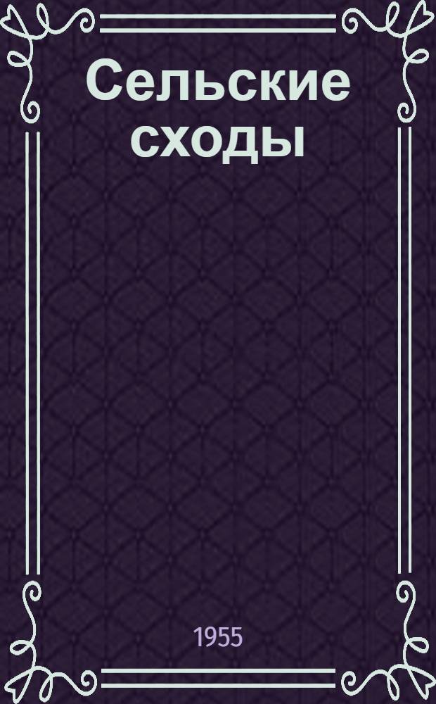 Сельские сходы