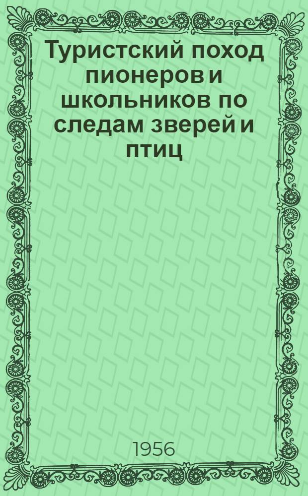 Туристский поход пионеров и школьников по следам зверей и птиц
