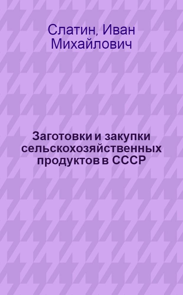Заготовки и закупки сельскохозяйственных продуктов в СССР