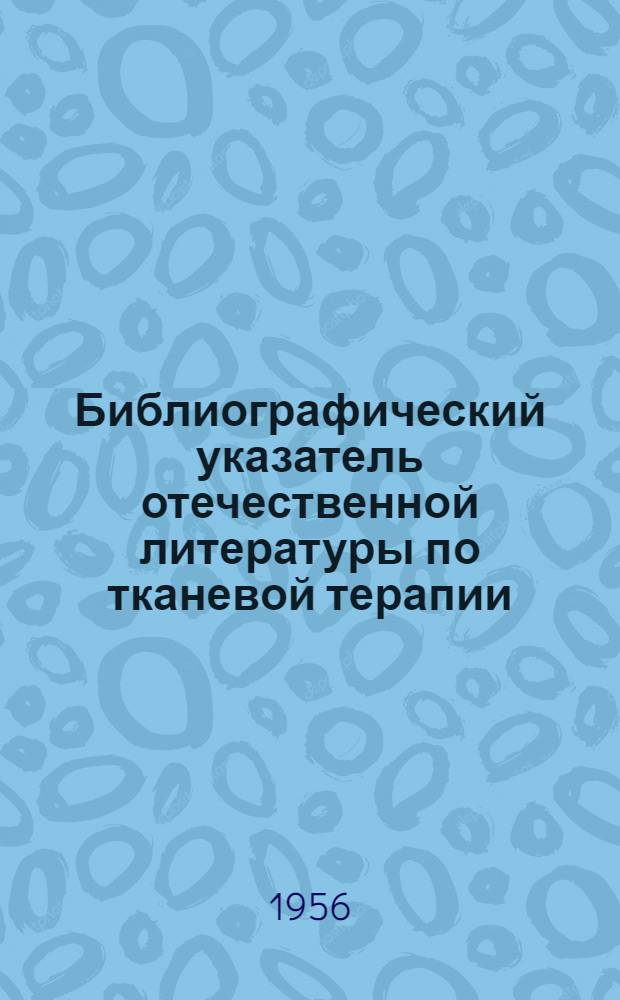 Библиографический указатель отечественной литературы по тканевой терапии