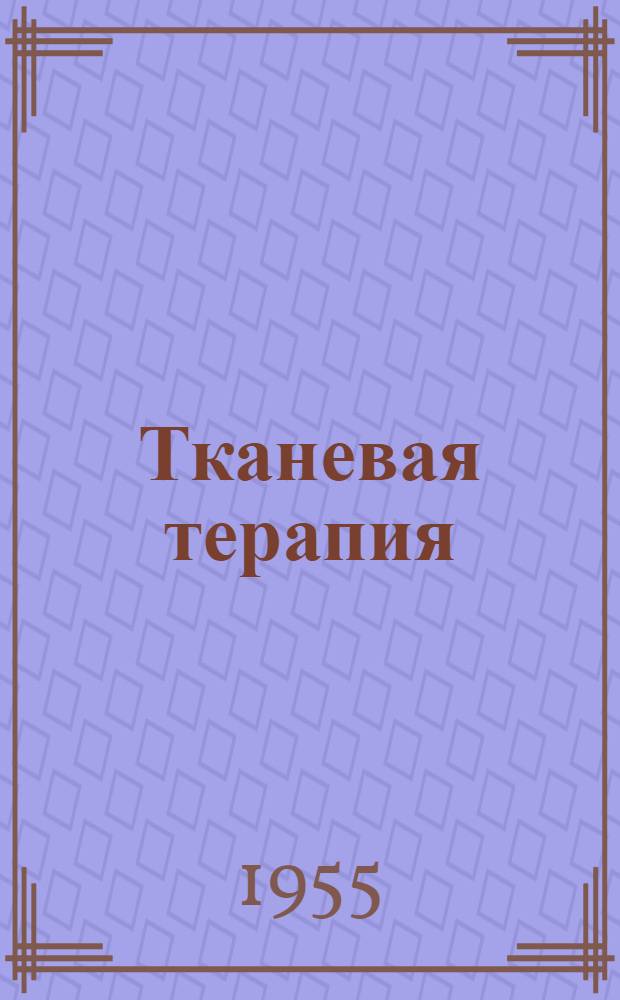 Тканевая терапия : Библиогр. отеч. литературы