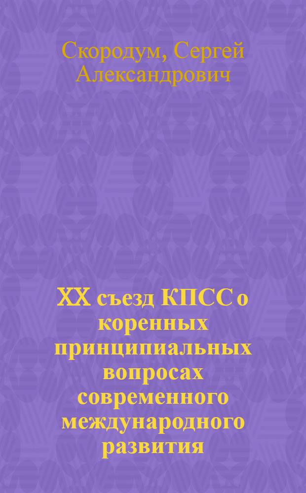XX съезд КПСС о коренных принципиальных вопросах современного международного развития : Материалы к лекциям по курсу "История КПСС"