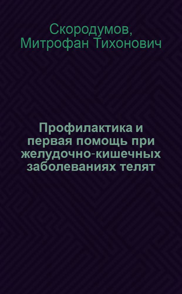 Профилактика и первая помощь при желудочно-кишечных заболеваниях телят