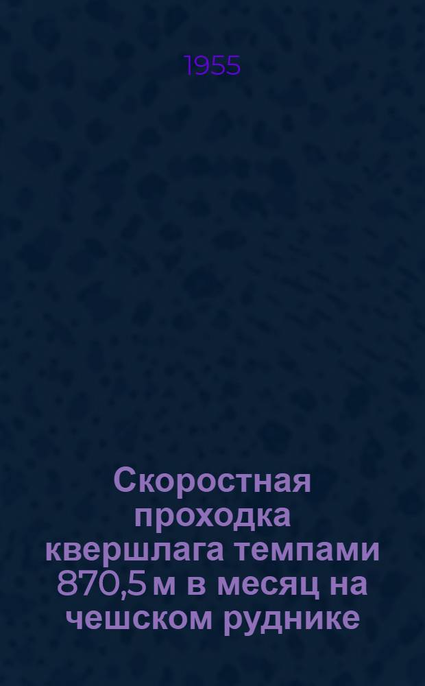 Скоростная проходка квершлага темпами 870,5 м в месяц на чешском руднике