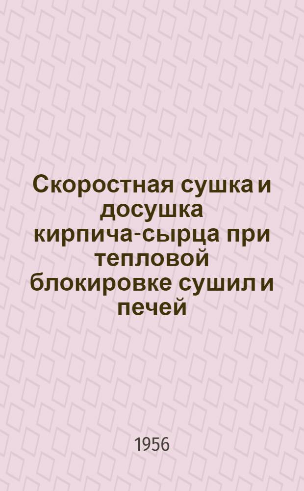 Скоростная сушка и досушка кирпича-сырца при тепловой блокировке сушил и печей : (Инструктивные указания)