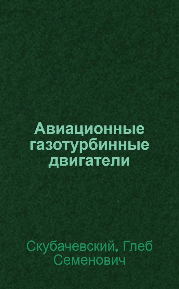 Авиационные газотурбинные двигатели : Конструкция и расчет деталей : Учебник для авиац. вузов