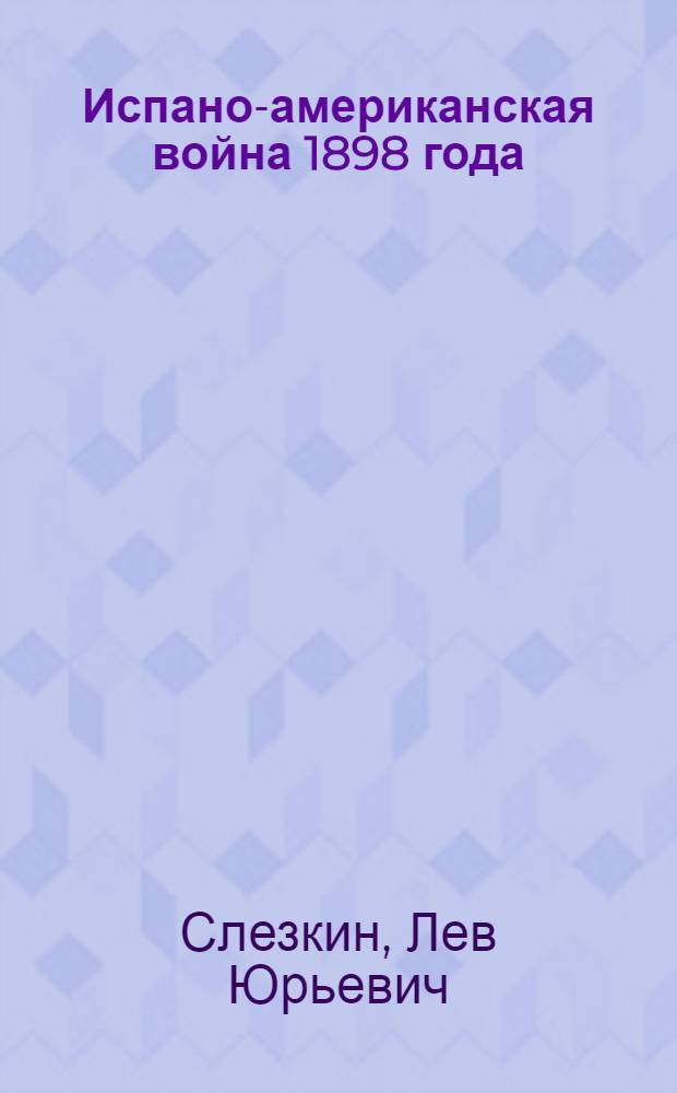 Испано-американская война 1898 года