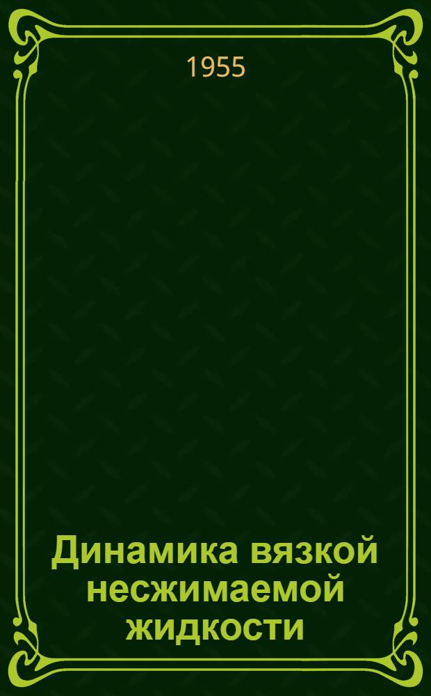 Динамика вязкой несжимаемой жидкости : Учебник для гос. ун-тов