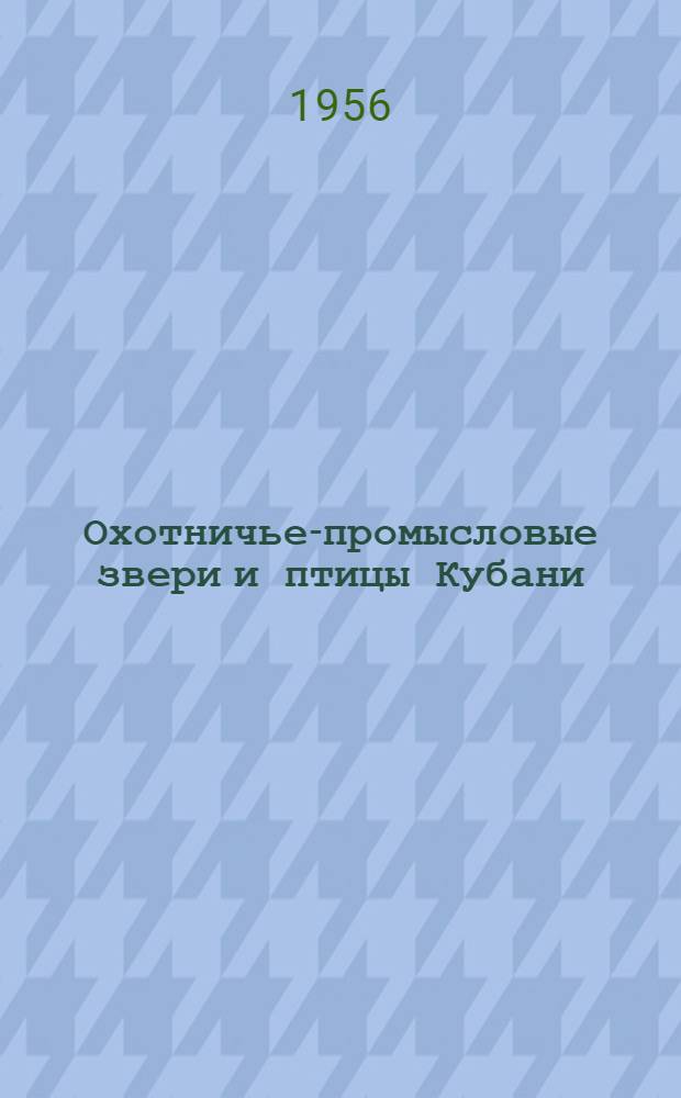 Охотничье-промысловые звери и птицы Кубани