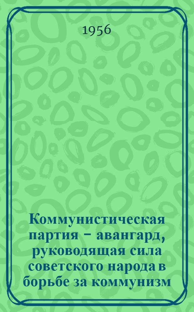 Коммунистическая партия - авангард, руководящая сила советского народа в борьбе за коммунизм : Лекции..