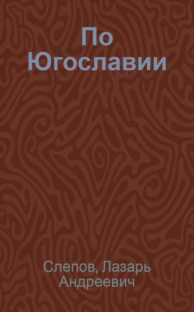 По Югославии : (Заметки журналистов)