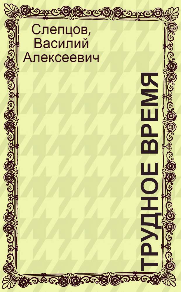 Трудное время : Повесть