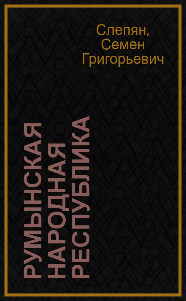 Румынская Народная Республика