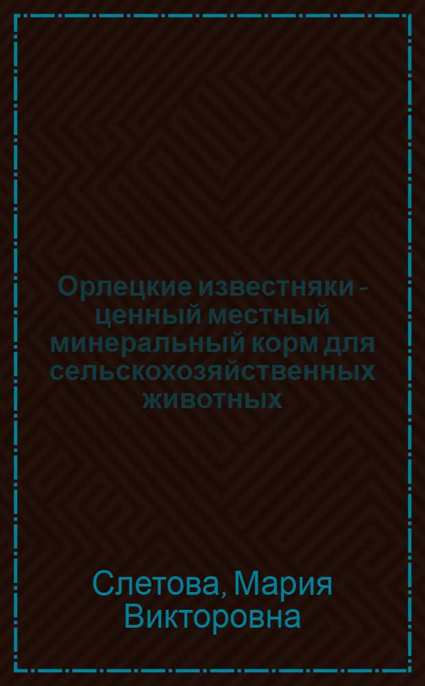 Орлецкие известняки - ценный местный минеральный корм для сельскохозяйственных животных