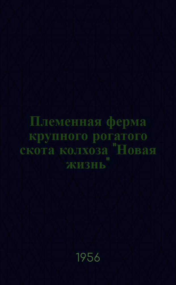 Племенная ферма крупного рогатого скота колхоза "Новая жизнь" : Холмогор. район