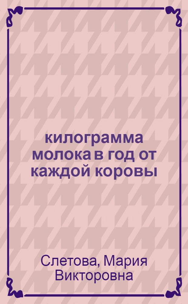 5742 килограмма молока в год от каждой коровы : (Опыт доярки колхоза "Новая жизнь" Е.Я. Вашуковой)