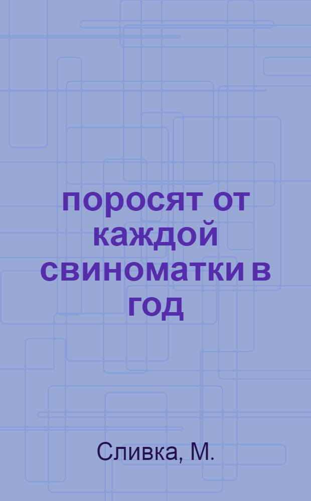 29 поросят от каждой свиноматки в год