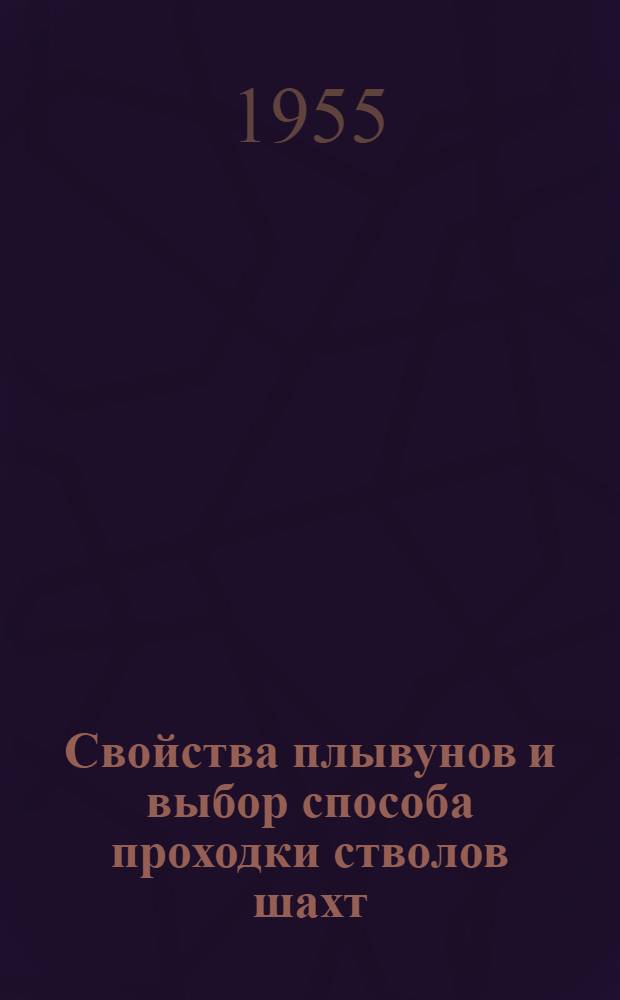 Свойства плывунов и выбор способа проходки стволов шахт