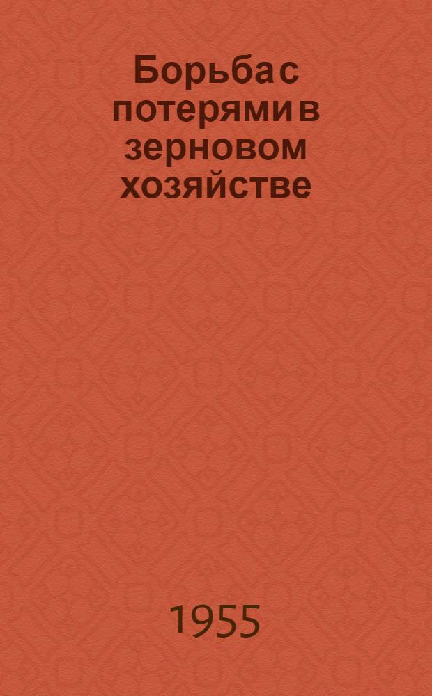 Борьба с потерями в зерновом хозяйстве