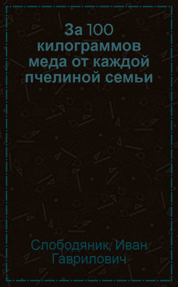 За 100 килограммов меда от каждой пчелиной семьи